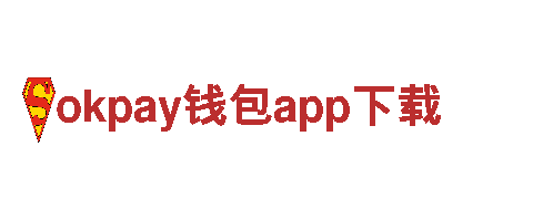 专业环保公司okpay钱包app下载，您身边的环保使者